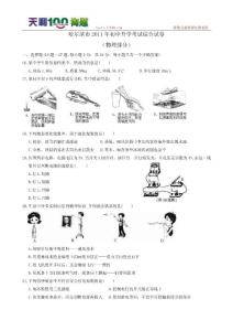 2011年黑龙江省哈尔滨市初中毕业升学考试物理试卷与答案（WORD版）