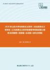 【考研题库】2020年山东大学马克思主义哲学（含马克思主义哲学史）之马克思主义哲学史教程考研复试核心题库[名词解释+简答题+论述题+材料分析题]