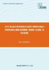 【考研题库】2020年山东大学马克思主义哲学（同等学力加试）考研复试核心题库[名词解释+简答题+论述题+材料分析题]