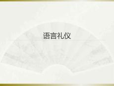 交际礼仪：语言礼仪