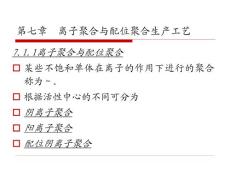 聚合物合成工艺-第七章