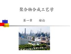 聚合物合成工艺-第一章