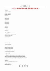 【2012考研必备资料】数学公式大全(考研必备)