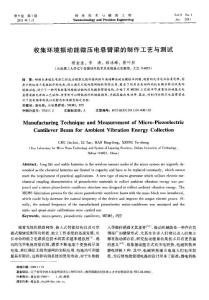 收集环境振动能微压电悬臂梁的制作工艺与测试