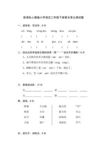 新课标人教版小学语文二年级下册第五单元测试题