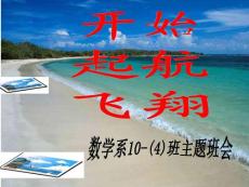 含有各大学图片的励志班会幻灯片