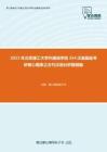 2021年北京理工大学外国语学院354汉语基础考研核心题库之古代汉语分析题精编