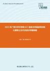 2021年广西大学文学院617语言文学基础考研核心题库之古代汉语分析题精编