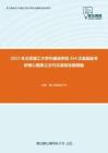 2021年北京理工大学外国语学院354汉语基础考研核心题库之古代汉语综合题精编