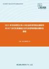 2021年华东师范大学人文社会科学学院古籍研究所827古代文史基础之古代汉语考研强化模拟五套题