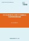 2021年上海交通大学人文学院354汉语基础之古代汉语考研强化模拟五套题