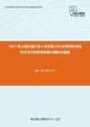 2021年上海交通大学人文学院836文学评论与写作之古代汉语考研强化模拟五套题