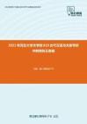 2021年河北大学文学院819古代汉语与文献考研冲刺模拟五套题