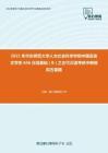 2021年华东师范大学人文社会科学学院中国语言文学系846汉语基础（B）之古代汉语考研冲刺模拟五套题