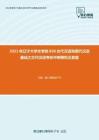 2021年辽宁大学文学院830古代汉语和现代汉语基础之古代汉语考研冲刺模拟五套题