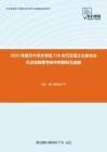 2021年南开大学文学院728古代汉语之立体化古代汉语教程考研冲刺模拟五套题