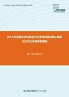 2020年河南大学汉语言文字学考研复试核心题库之古代汉语选择题精编