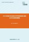 2020年河南大学汉语言文字学考研复试核心题库之古代汉语填空题精编