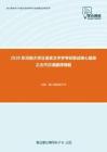 2020年河南大学汉语言文字学考研复试核心题库之古代汉语翻译精编