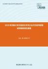 2020年河南大学汉语言文字学之古代汉语考研复试终极预测五套题
