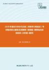 【考研题库】2020年重庆大学古代汉语（同等学力等加试）考研复试核心题库
