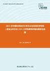 2021年中国科学技术大学天文与空间科学学院（紫金山天文台）921大学物理考研强化模拟五套题