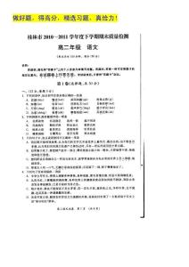 广西桂林市10-11学年高二下学期期末试题扫描版语文