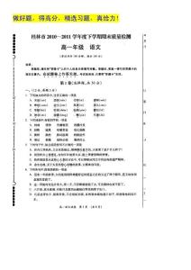 广西桂林市10-11学年高一下学期期末试题扫描版语文