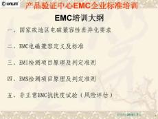 电磁兼容(EMC)企业标准培训