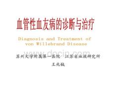 2009 Shanghai vWD 2010年14届血栓止血瑞金培训班课件讲义 血管性血友病的诊断与