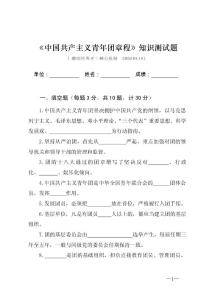 《中国共产主义青年团章程》知识测试题（附答案）