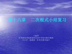 八下《第十六章二次根式小结》【课件】