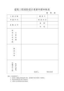 房地产开发报建建筑工程消防设计重新申报审核表