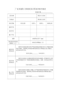 房地产开发报建建筑工程消防设计简易审核申报表