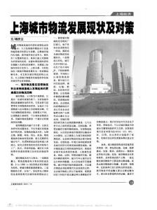 上海城市物流发展现状与对策