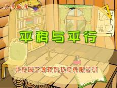 北师大版小学四年级上册数学《平移与平行PPT课件》