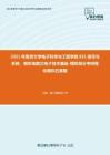 2021年南京大学电子科学与工程学院851信号与系统、模拟电路之电子技术基础-模拟部分考研强化模拟五套题