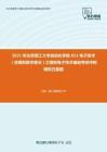 2021年北京理工大学自动化学院811电子技术（含模拟数字部分）之模拟电子技术基础考研冲刺模拟五套题