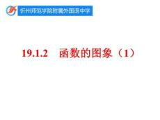 八下19.1.2 函数的图像（1）【课件】