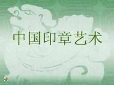 篆刻印章艺术