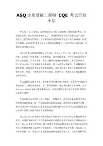 ASQ注册质量工程师 CQE 考试经验小结