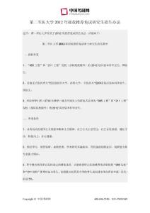 第二军医大学2012年接收推荐免试研究生招生办法