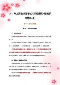 2011年上海会计证考试《财经法规》精编学习笔记(全)
