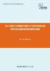 2021年厦门大学通信工程系847信号与系统之数字电子技术基础考研强化模拟五套题