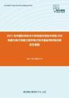 2021年中国科学技术大学信息科学技术学院808电路与电子线路之数字电子技术基础考研强化模拟五套题