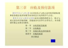 《中级财务会计学》第三章应收及预付款项