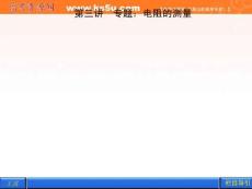 2012《金版新学案》高三一轮（大纲版）物理（课件）：第10章 恒定电流第三讲 专题：电阻的测量