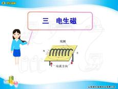 初中物理课件 第九章 三 电生磁