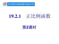 八下19.2.1 正比例函数（2）【课件】