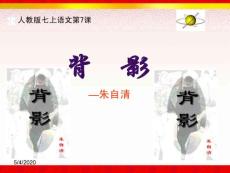 【部编版】八年级上册语文13《背影》课件
